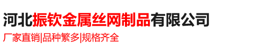 河北振钦金属丝网制品有限公司